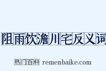 阻雨饮澹川宅反义词是什么意思的图片